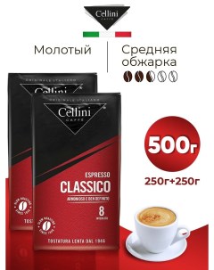 Кофе молотый Espresso Classico 2 шт по 250 г Cellini