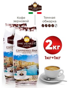 Кофе зерновой Espresso Bar 2 шт по 1 кг Tre venezie caffe