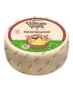 Сыр полутвердый Звенигородский 45 Радость вкуса