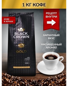 Кофе Gold жаренный в зернах 1 кг Black crown