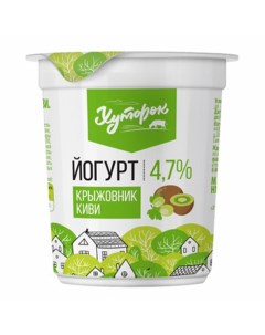 Йогурт крыжовник киви 4 7 БЗМЖ 120 г Хуторок