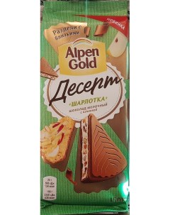 Шоколад Молочный Десерт Шарлотка 150г Alpen gold