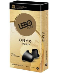 Кофе в капсулах Onyx 10шт Lebo