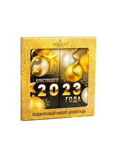 Шоколадный набор С Новым Годом золотой 200 г Shokolat'e