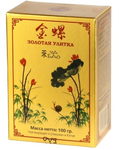 Чай красный черный Золотая улитка Китай 100 гр Ча бао