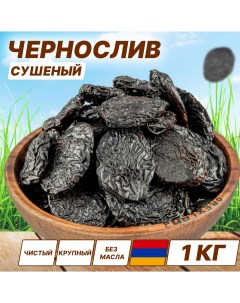 Чернослив высший сорт Армения без сахара 1 кг Orexland