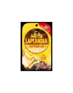 Сыр полутвердый копченый 45 нарезка 130 г Laplandia