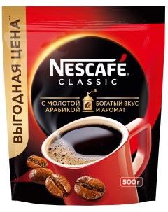 Кофе classic 100 растворимый с добавлением жареного молотого кофе 500 г Nescafe