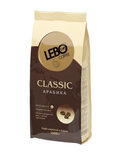 Кофе в зёрнах Classic арабика средняя обжарка 1 кг Lebo
