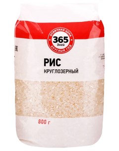 Рис круглозерный 2 сорт 800 г 365 дней