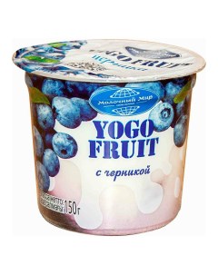 Йогурт Yogo Fruit черника 2 5 150 г Молочный мир
