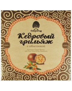 Конфеты грильяж кедр с облепихой в шоколаднрй глазури 120 г Сибирский кедр