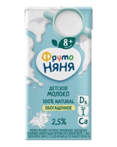Молоко с витаминами детское с 8 месяцев 2 5 200 мл Фрутоняня