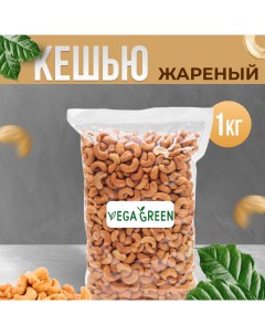 Кешью жареный 1 кг Vegagreen