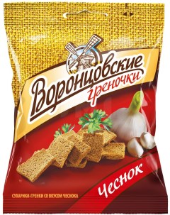 Сухарики ржано пшеничные греночки с чесноком 60 г Воронцовские