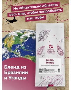Зерновой кофе смесь Energy 1000гр Unity coffee