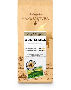 Кофе в зернах Manufaktura Guatemala пакет 250г Ambassador