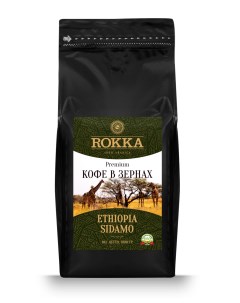 Кофе в зернах Эфиопия Сидамо 100 арабика 1000 гр Rokka