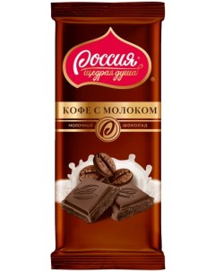 Шоколад Россия Щедрая душа кофе с молоком 90 г Россия щедрая душа