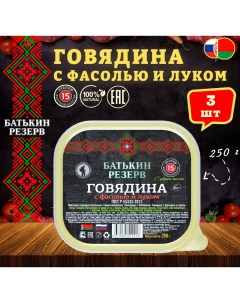 Говядина с фасолью и луком ГОСТ ламистер 3 шт по 250 г Батькин резерв