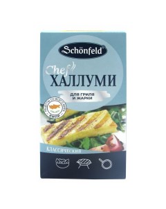 Сыр мягкий Schоnfeld Халлуми с прованскими травами 45 200 г Schonfeld