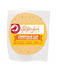 Сыр полутвердый Сливочный со вкусом топленого молока 50 БЗМЖ 500 г Ашан красная птица