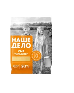 Сыр полутвердый Тильзитер 50 200 г Наше дело