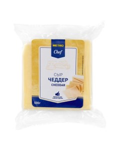 Сыр полутвердый Чеддер 50 500 г Metro chef