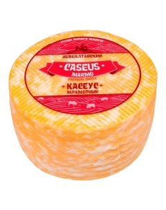 Сыр полутвердый Caseus Marmo 50 1 5 кг Новоалтайский