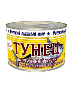 Тунец натуральный 250 г Русский рыбный мир