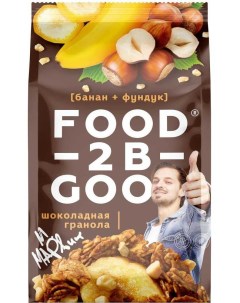 Гранола шоколадная фундук и банан 300 г Foodtobegood