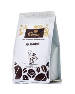 Кофе арабика натуральный жареный в зернах без кофеина декафф 250 г Ornelio