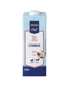 Сливки ультрапастеризованные 33 1 л Metro chef