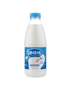 Молоко Питьевое пастеризованное 2 5 бзмж 900 мл Время му