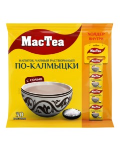 Растворимый чайный напиток по Калмыцки 30 пакетиков по 12г Mactea