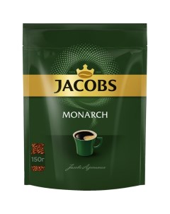 Кофе растворимый Monarch сублимированный мягкая упаковка 150г Jacobs