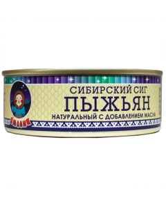 Рыбные консервы ТМ пыжьян сибирский сиг натуральный с добавление масла 240 г Ямалик