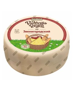 Сыр полутвердый Звенигородский 45 Радость вкуса