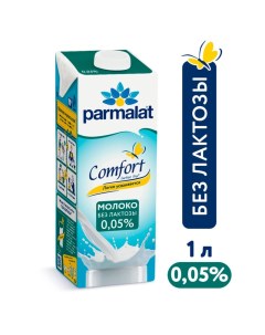 Молоко Comfort безлактозное 0 05 1 л Parmalat