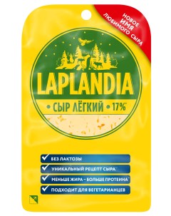 Сыр полутвердый Легкий нарезка 17 120 г Laplandia