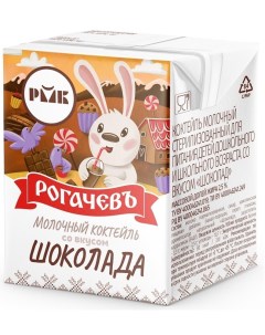 Молочный коктейль детский шоколад с 3 лет 2 5 200 мл Рогачевъ