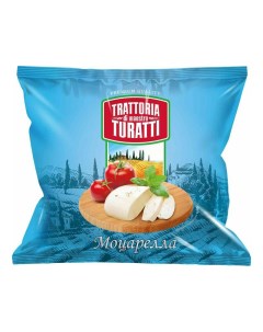 Сыр мягкий Turatti Моцарелла 45 225 г Trattoria di maestro