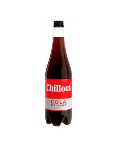 Газированный напиток Cola без сахара 0 9 л Chillout