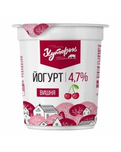 Йогурт с вишней 4 7 БЗМЖ 120 г Хуторок
