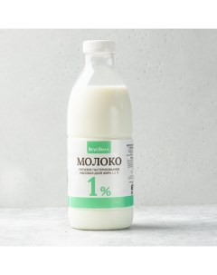 Молоко 1 нормализованное пастеризованное 900 мл БЗМЖ Вкусвилл