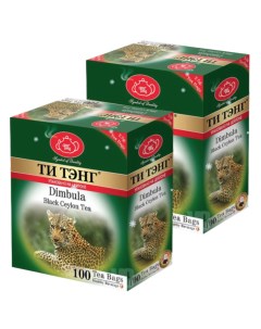 Чай чёрный Димбула 2 шт по 100 пакетиков Ти тэнг