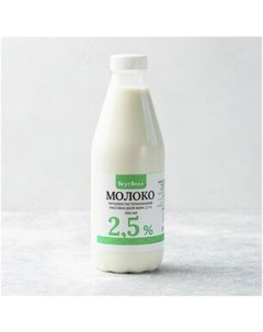 Молоко 2 5 пастеризованное 900 мл Вкусвилл