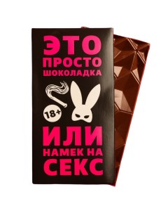 Шоколад молочный Намек 70 г Фабрика счастья