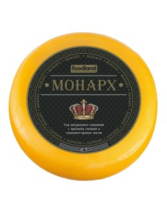 Сыр полутвердый 45 бзмж Монарх