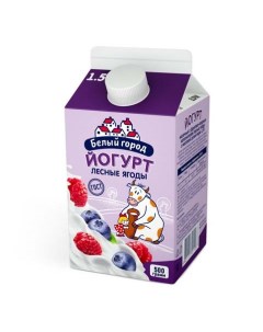 Питьевой йогурт Лесные ягоды 1 5 500 г бзмж Белый город